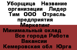 Уборщица › Название организации ­ Лидер Тим, ООО › Отрасль предприятия ­ Маркетинг › Минимальный оклад ­ 25 000 - Все города Работа » Вакансии   . Кемеровская обл.,Юрга г.